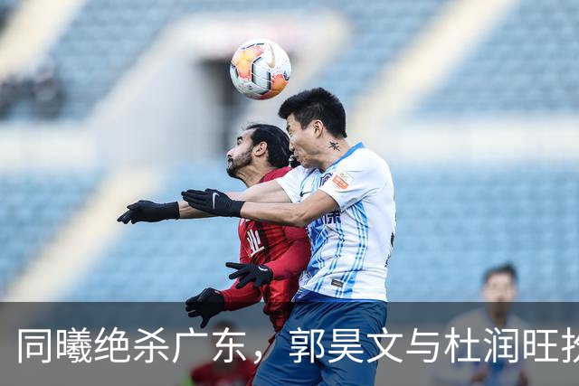 同曦绝杀广东，郭昊文与杜润旺扮演关键角色
